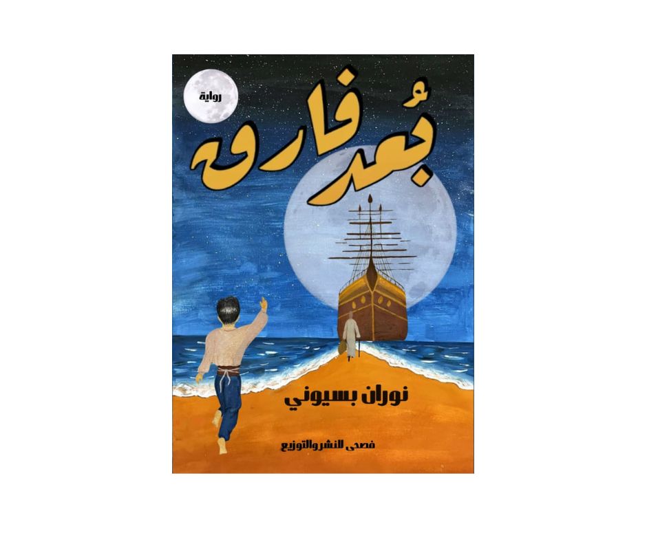 بعد الفراق