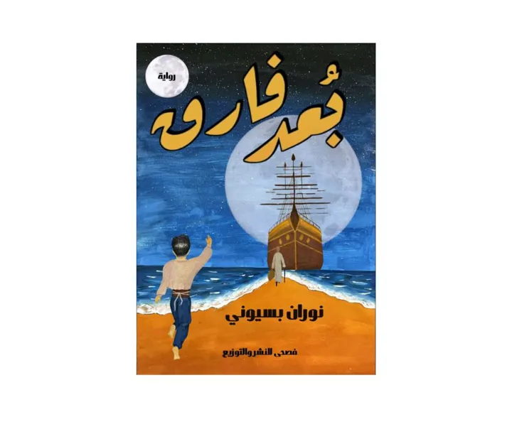 بعد الفراق